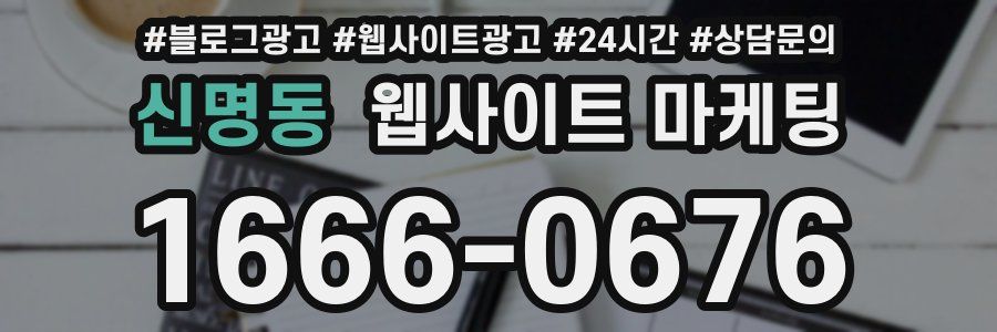 신명동 웹사이트 마케팅
