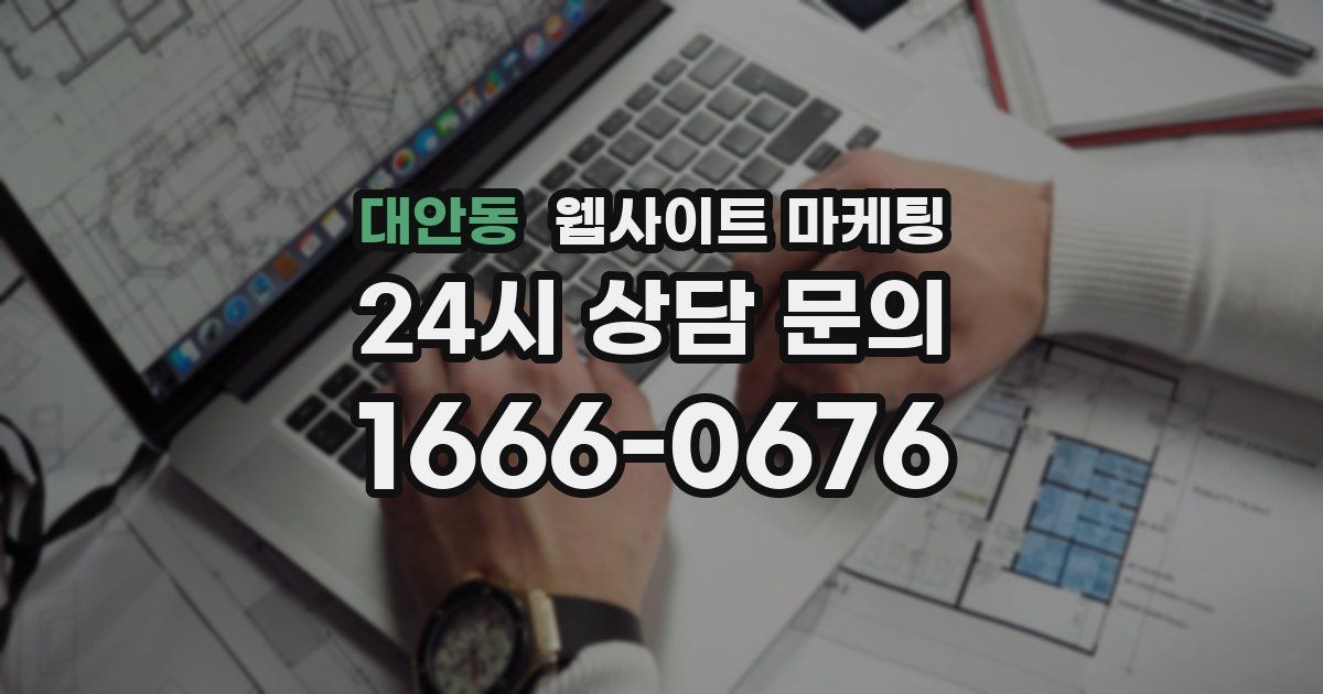 대안동 웹사이트 마케팅