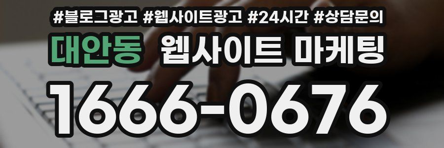 대안동 웹사이트 마케팅