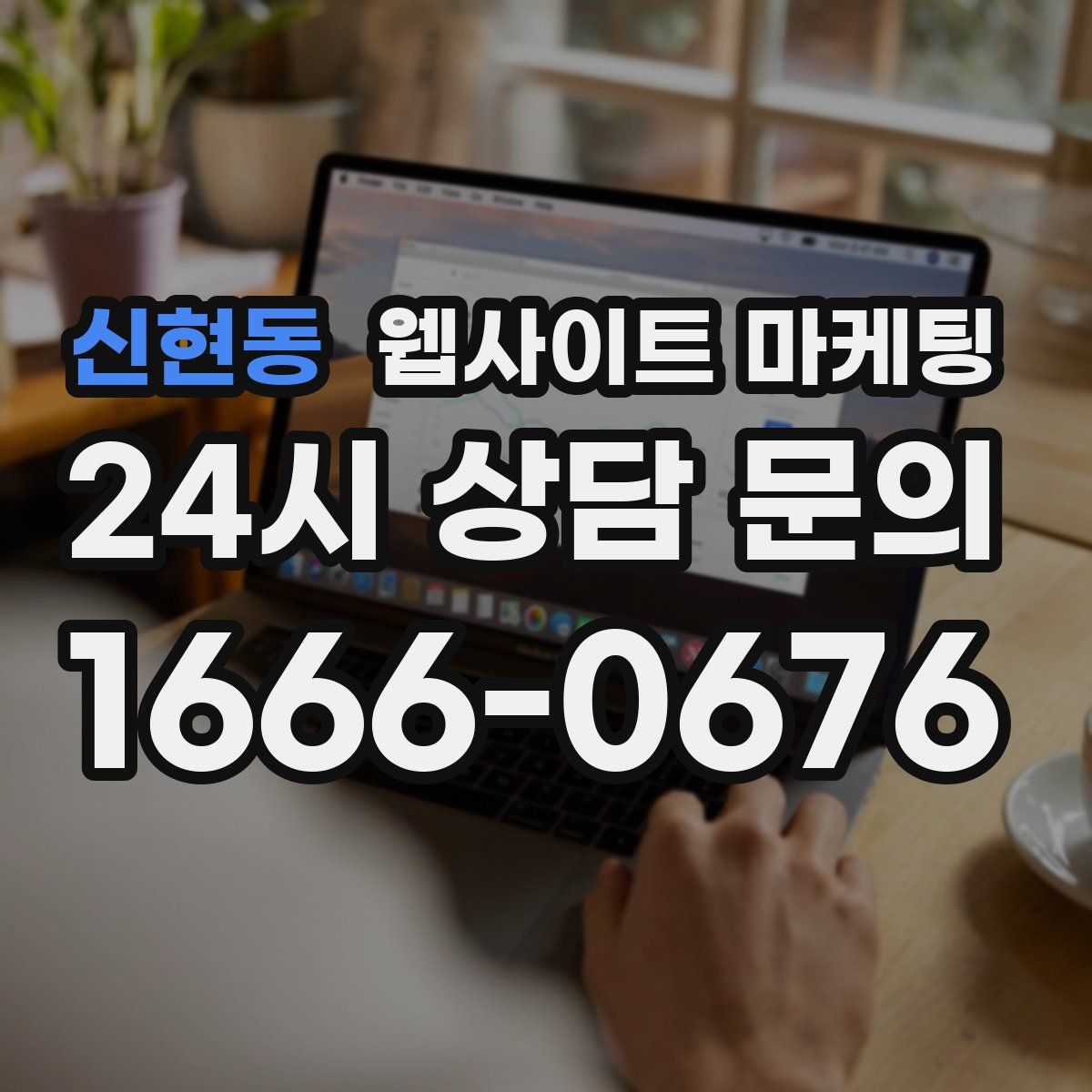 신현동 웹사이트 마케팅