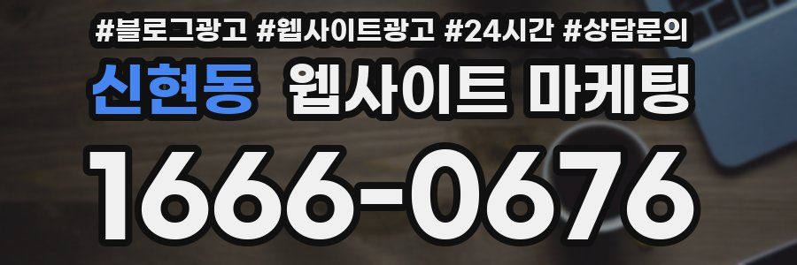 신현동 웹사이트 마케팅