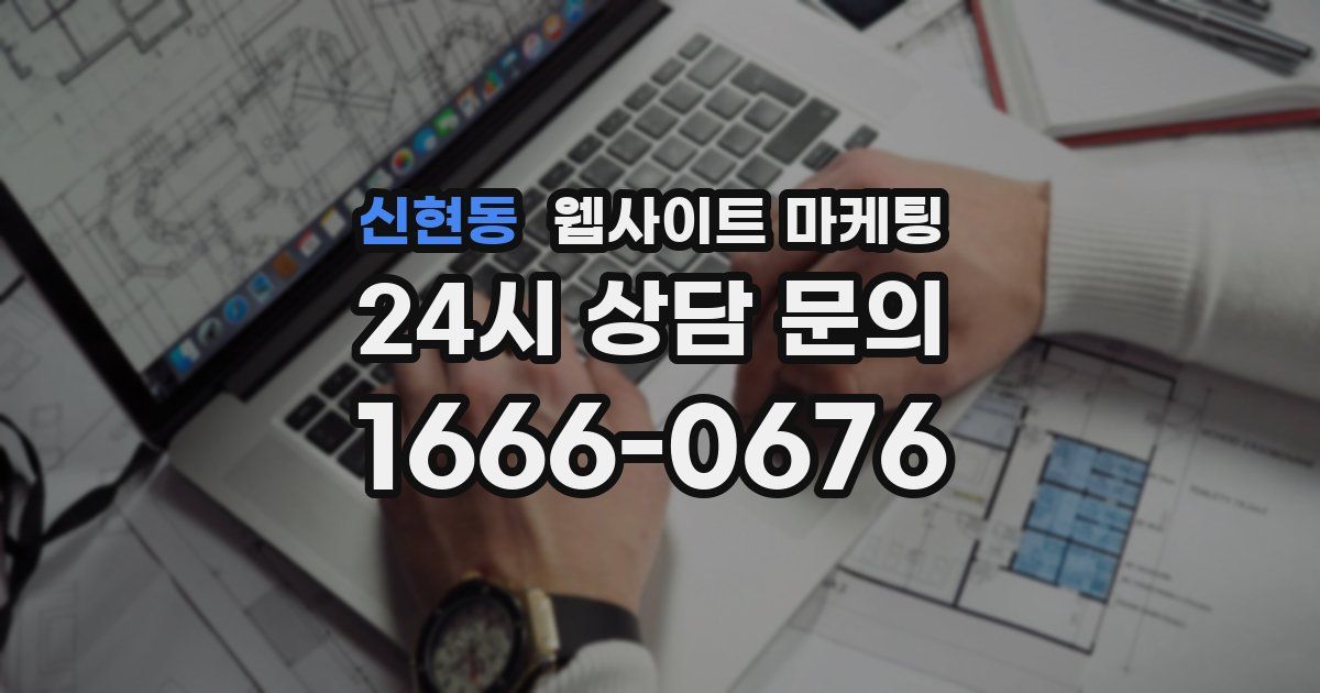 신현동 웹사이트 마케팅