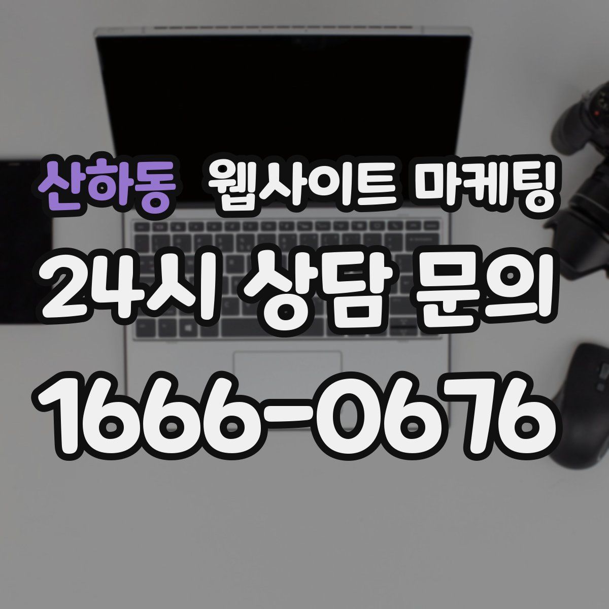 산하동 웹사이트 마케팅