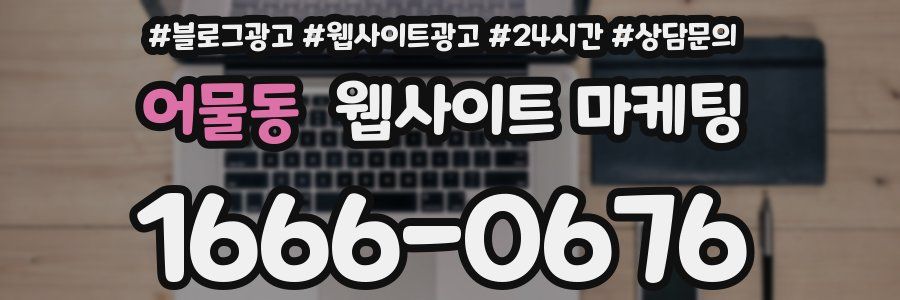 어물동 웹사이트 마케팅