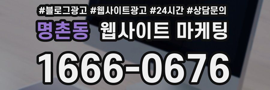 명촌동 웹사이트 마케팅