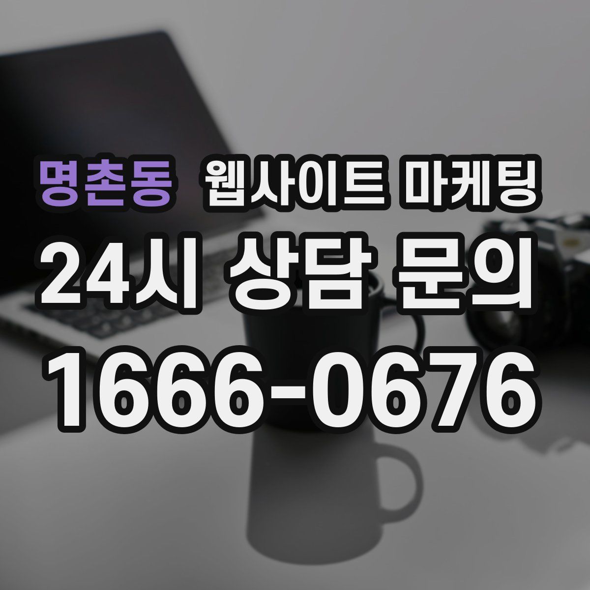 명촌동 웹사이트 마케팅