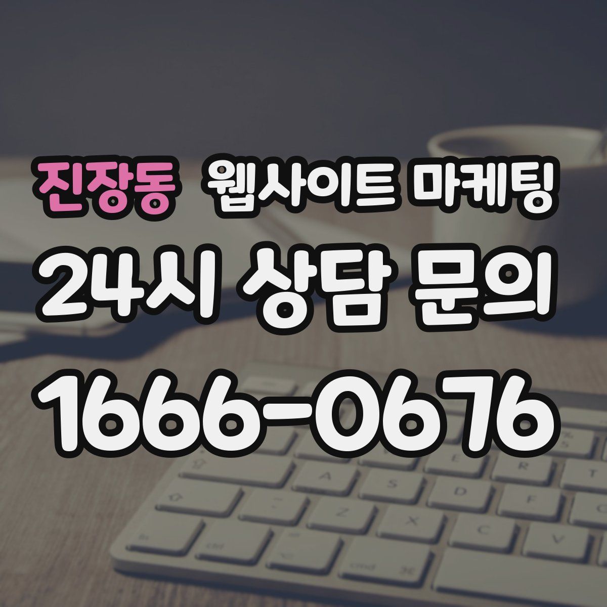 진장동 웹사이트 마케팅