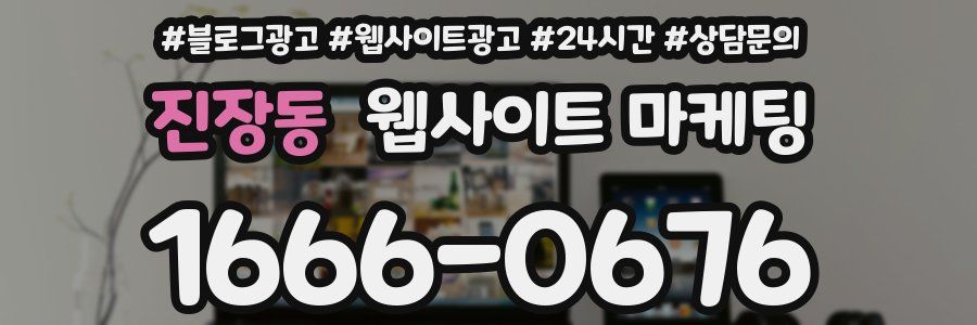 진장동 웹사이트 마케팅