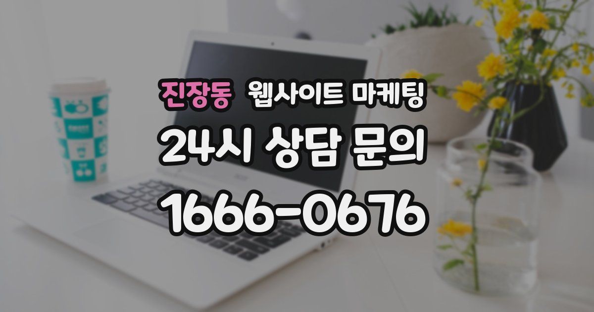진장동 웹사이트 마케팅