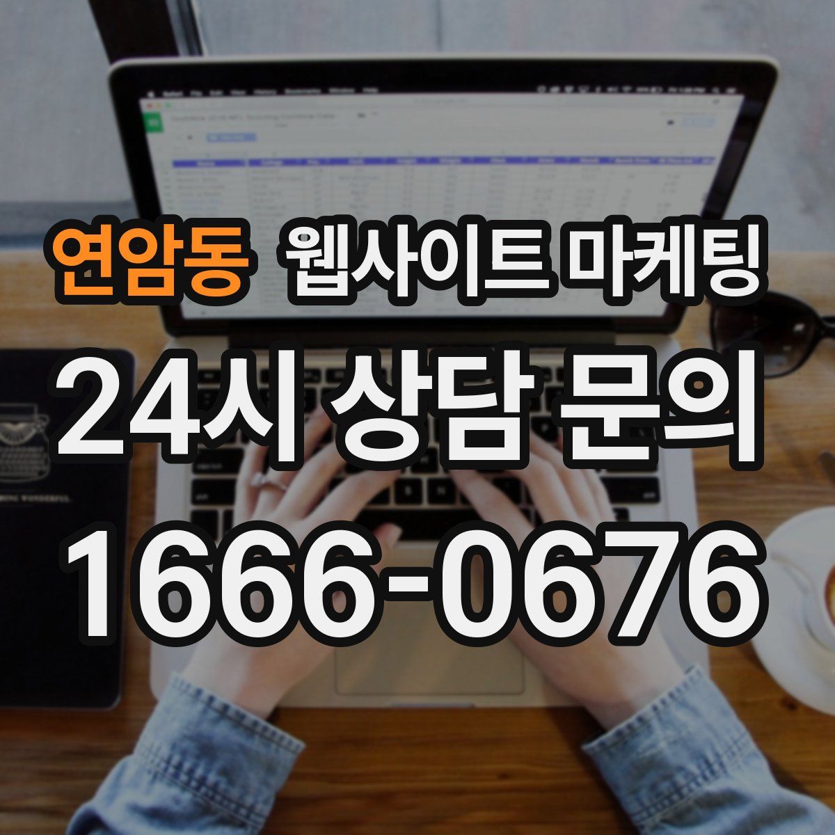연암동 웹사이트 마케팅