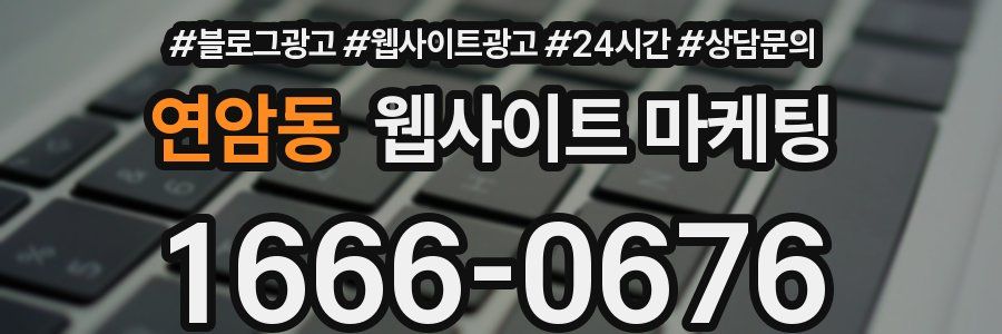 연암동 웹사이트 마케팅