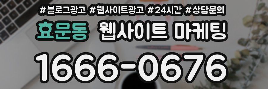 효문동 웹사이트 마케팅