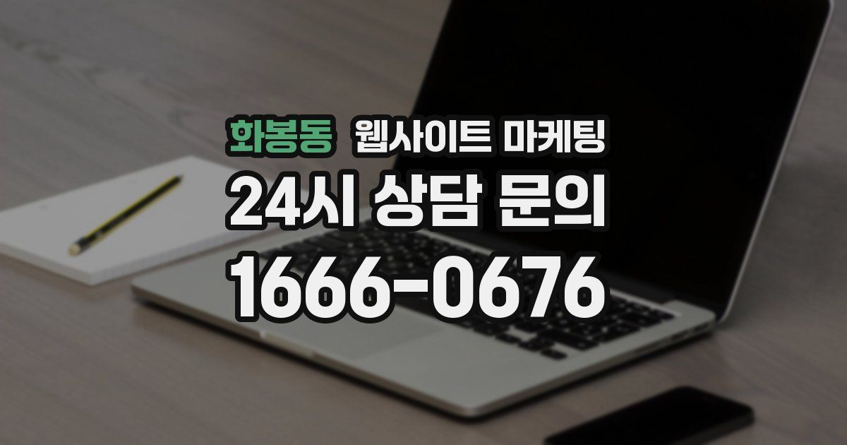 화봉동 웹사이트 마케팅