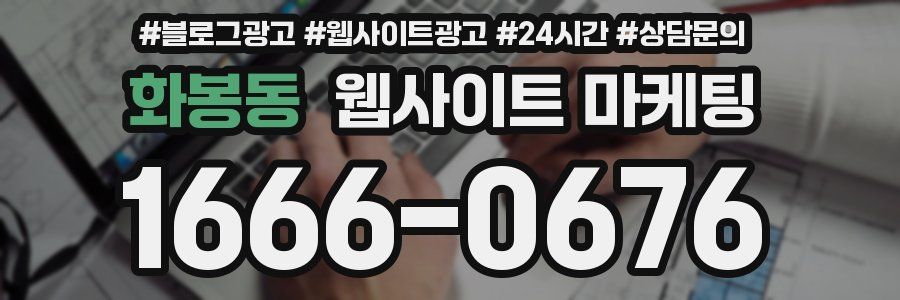 화봉동 웹사이트 마케팅