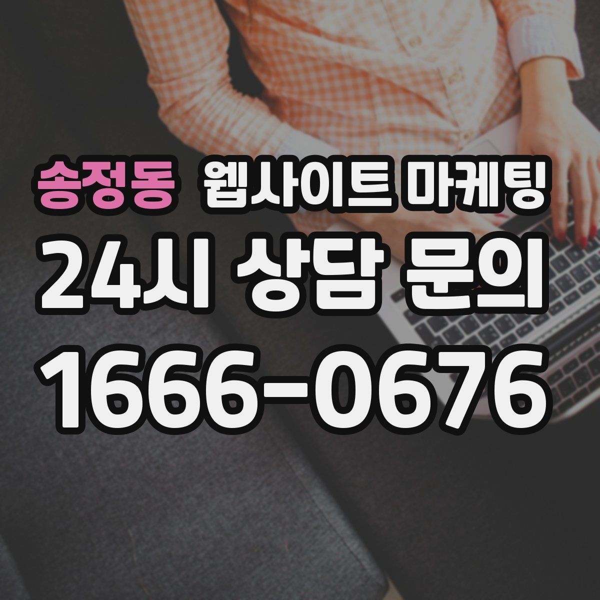 송정동 웹사이트 마케팅 제목은 좋은데 클릭이 없는 경우의 해결책
