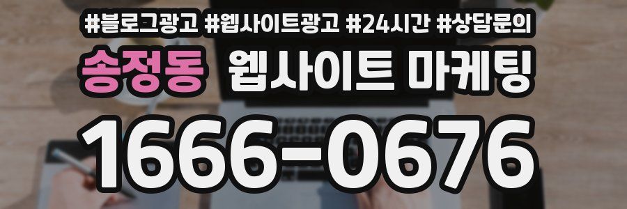 송정동 웹사이트 마케팅