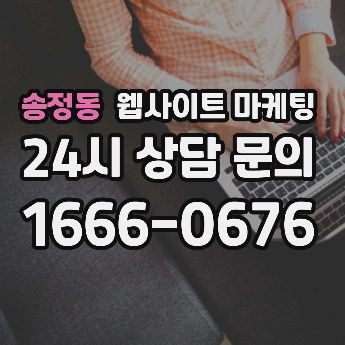 송정동 웹사이트 마케팅