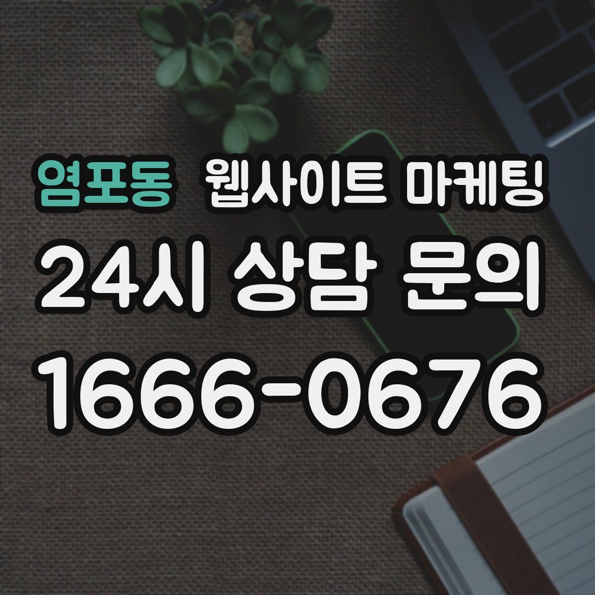 염포동 웹사이트 마케팅