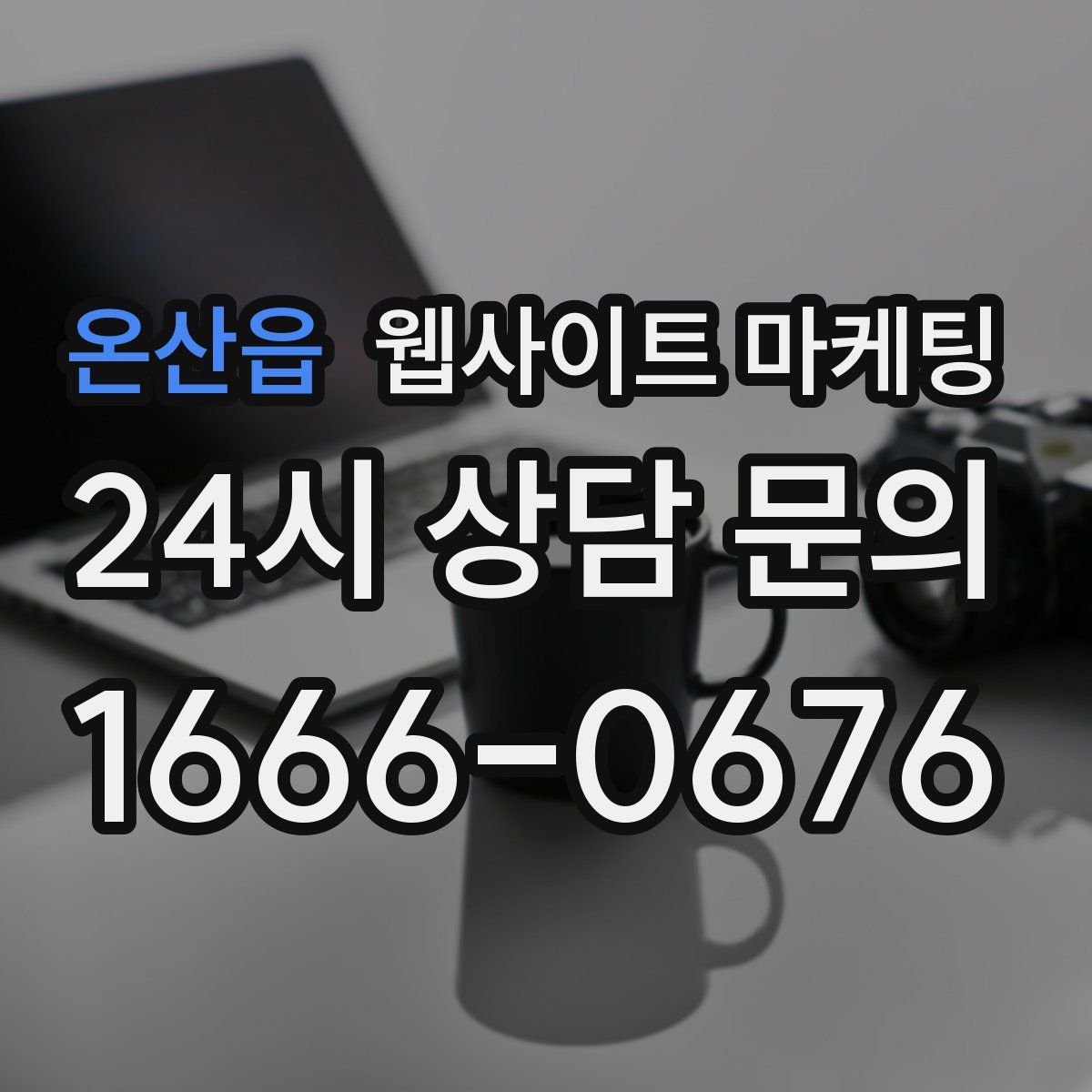 온산읍 웹사이트 마케팅