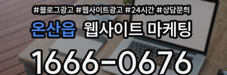 온산읍 웹사이트 마케팅