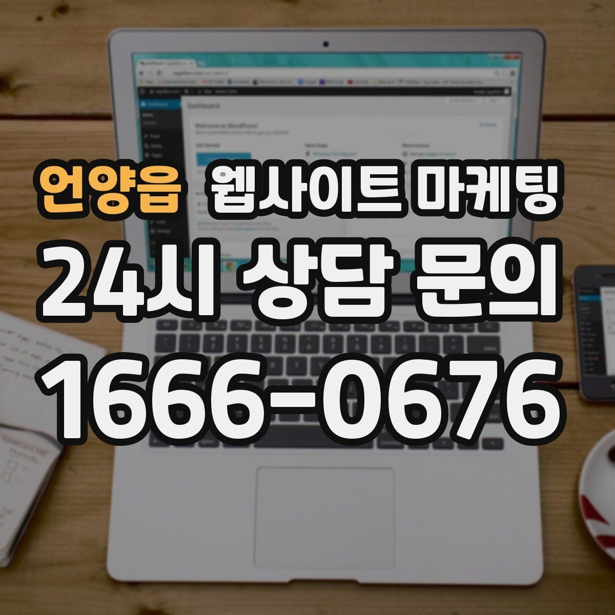 언양읍 웹사이트 마케팅 문의가 늦게 오는 사이트의 공통 문제 3가지