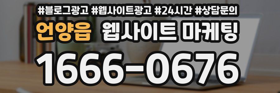 언양읍 웹사이트 마케팅