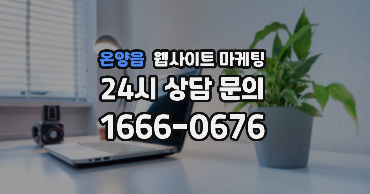 온양읍 웹사이트 마케팅
