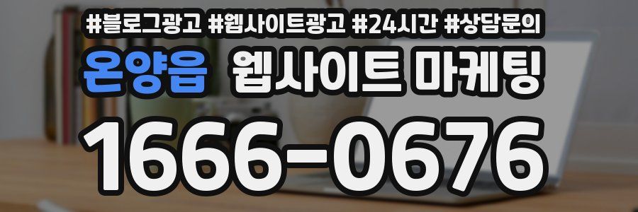 온양읍 웹사이트 마케팅