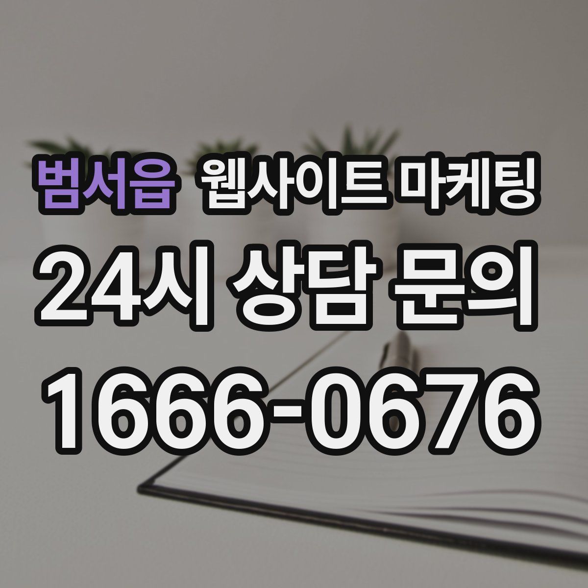 범서읍 웹사이트 마케팅