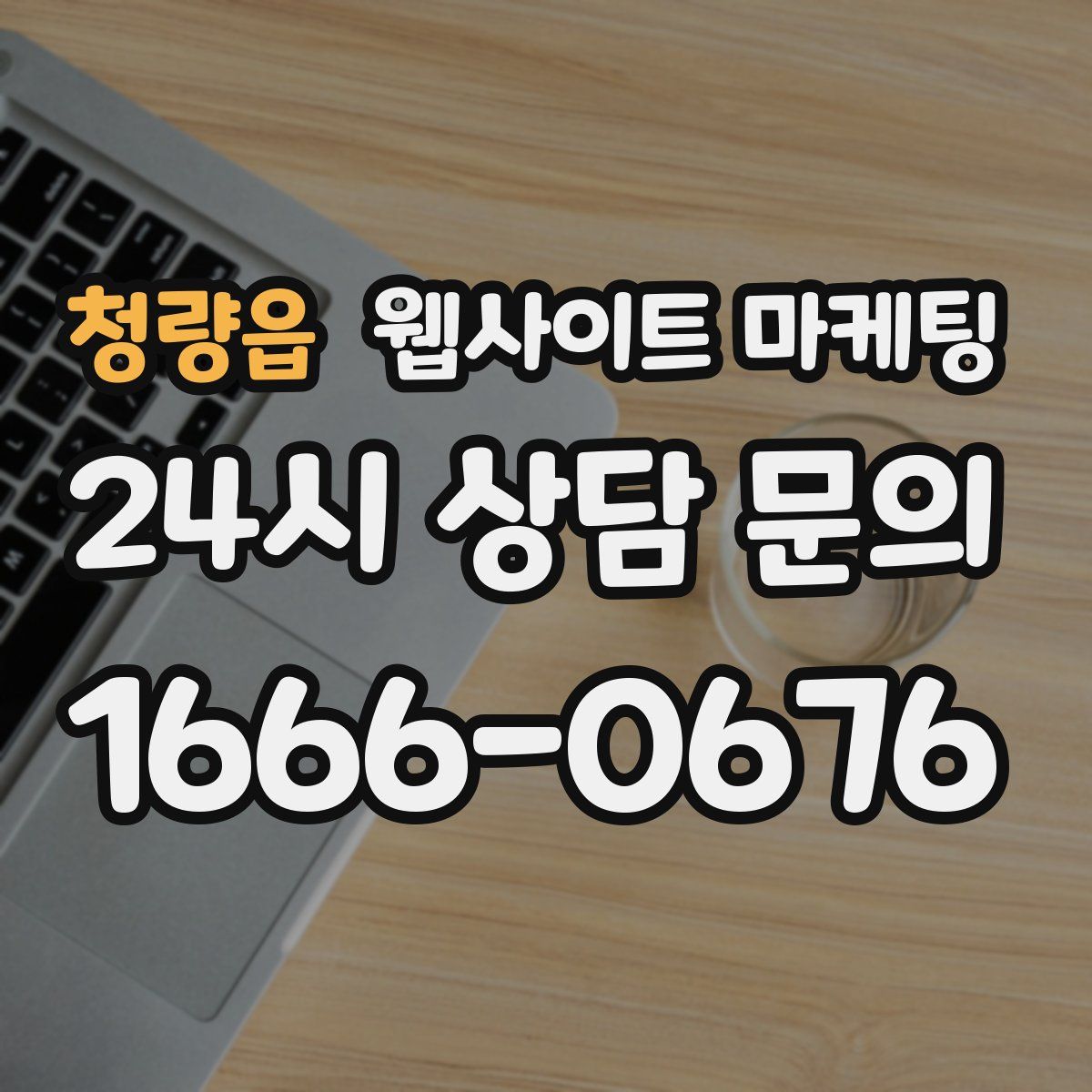 청량읍 웹사이트 마케팅