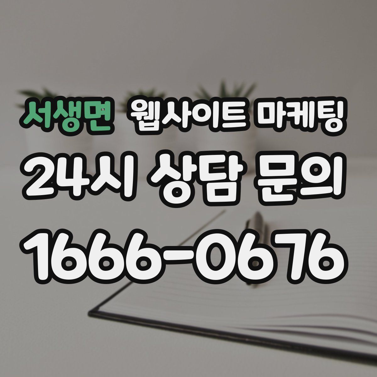 서생면 웹사이트 마케팅