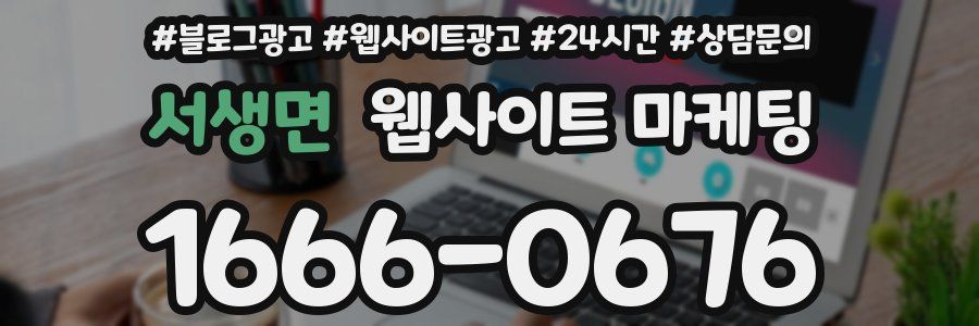 서생면 웹사이트 마케팅
