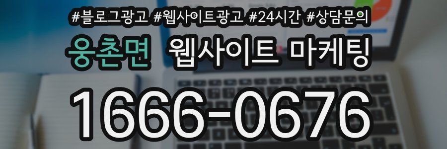 웅촌면 웹사이트 마케팅