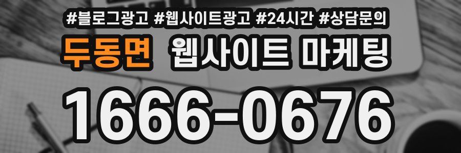 두동면 웹사이트 마케팅