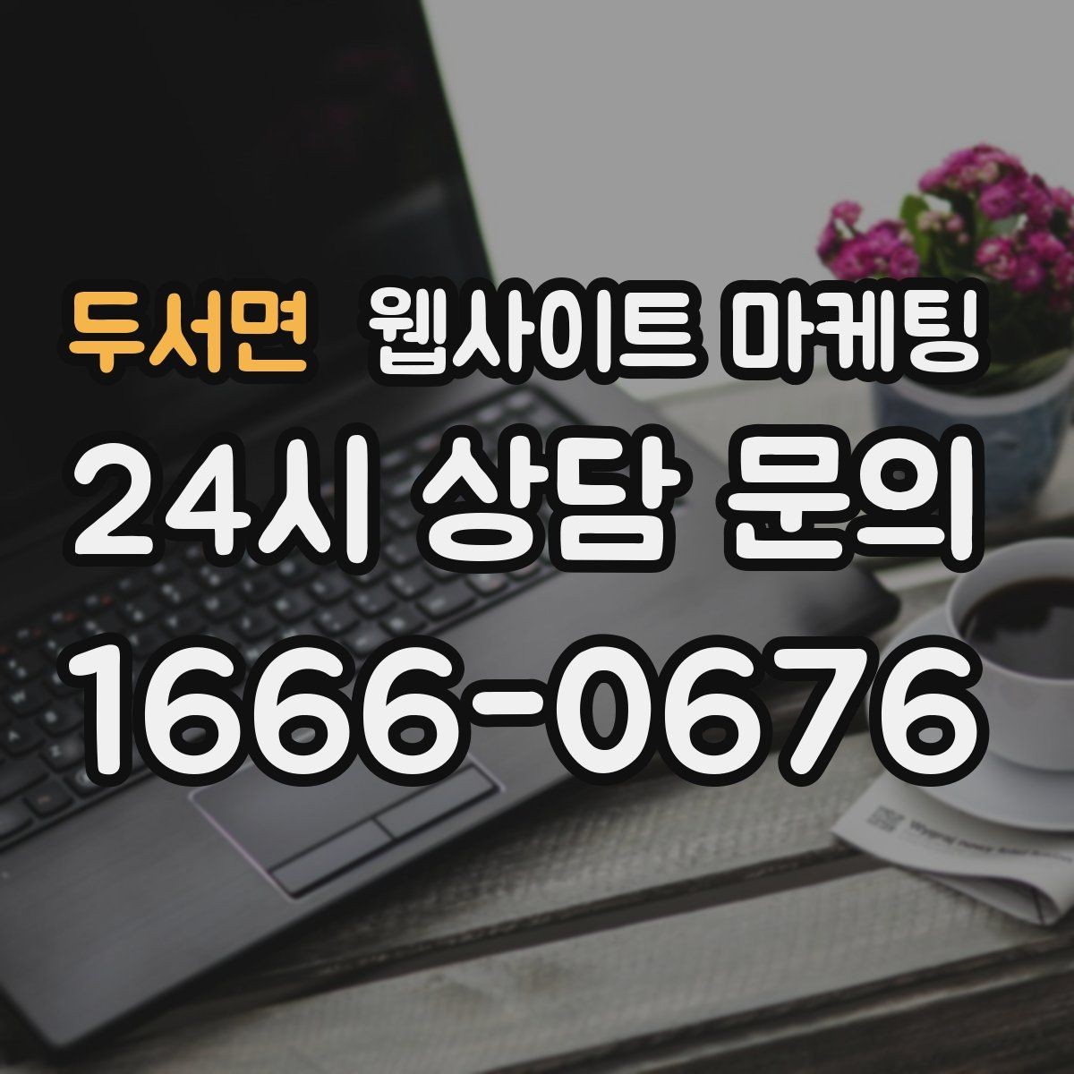 두서면 웹사이트 마케팅 오시는 길 주차 안내를 글로 잘 쓰는 3문장 공식
