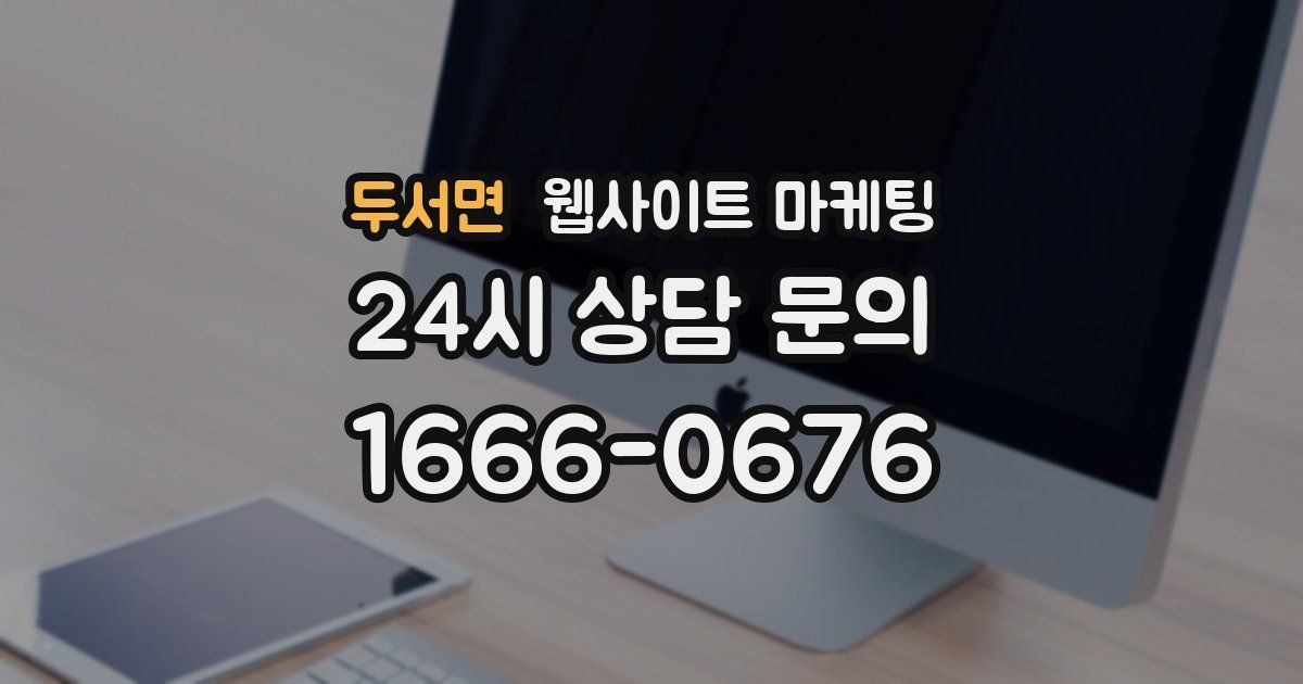 두서면 웹사이트 마케팅