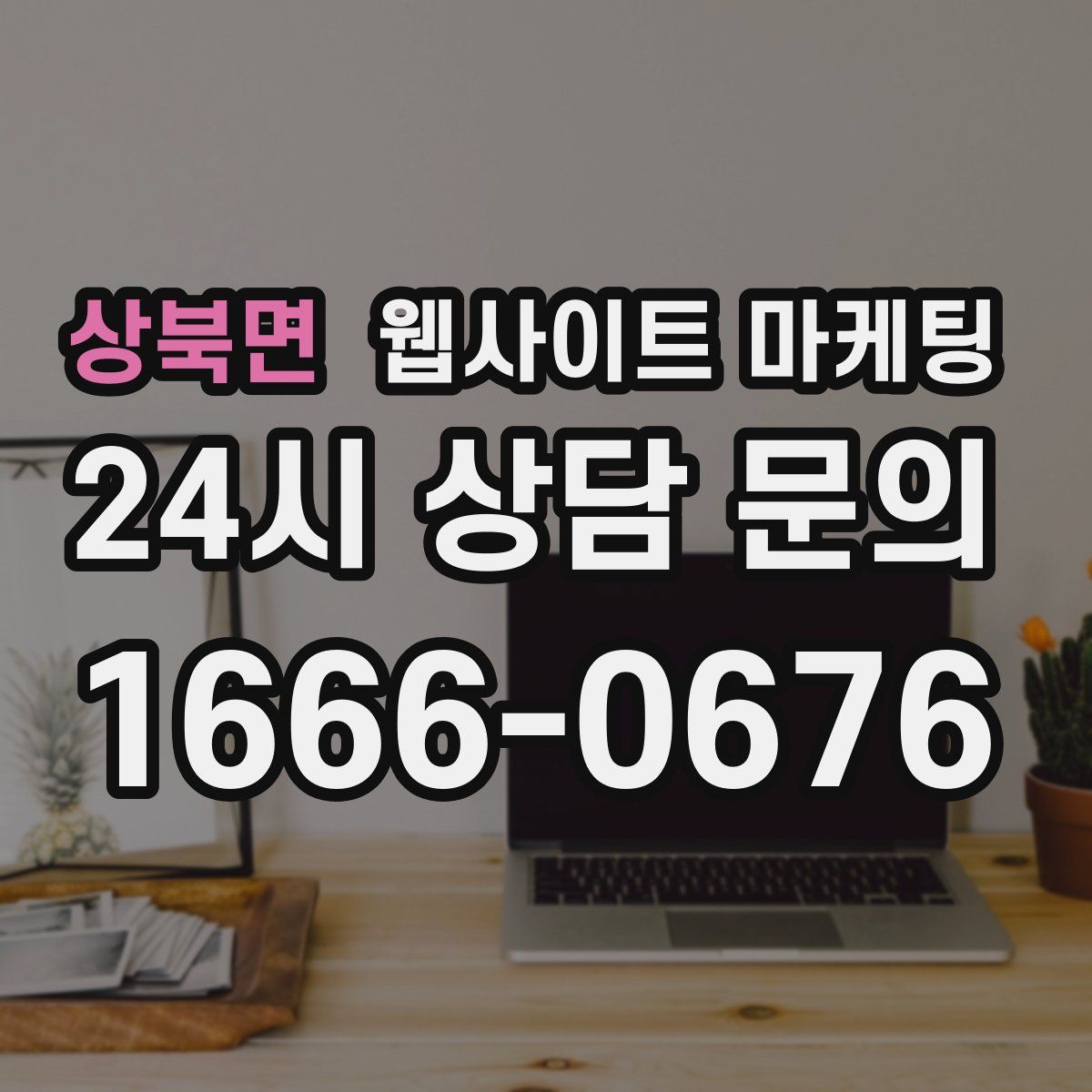 상북면 웹사이트 마케팅
