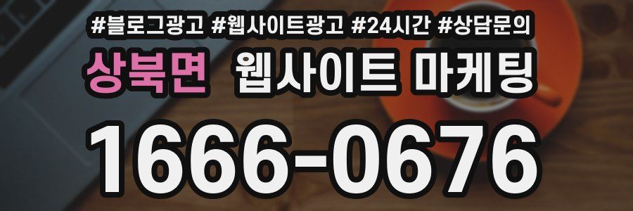 상북면 웹사이트 마케팅