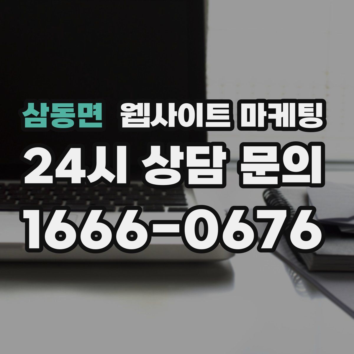 삼동면 웹사이트 마케팅