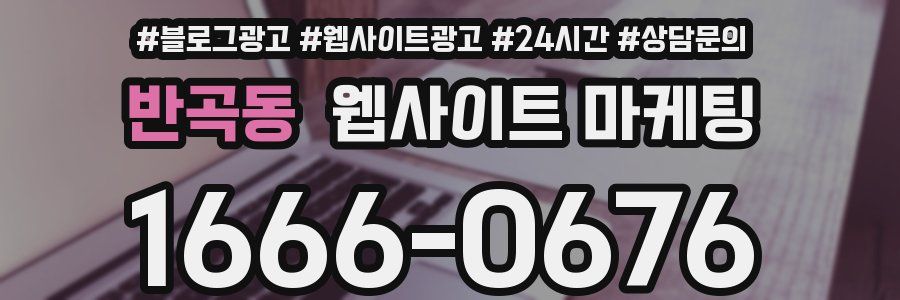 반곡동 웹사이트 마케팅