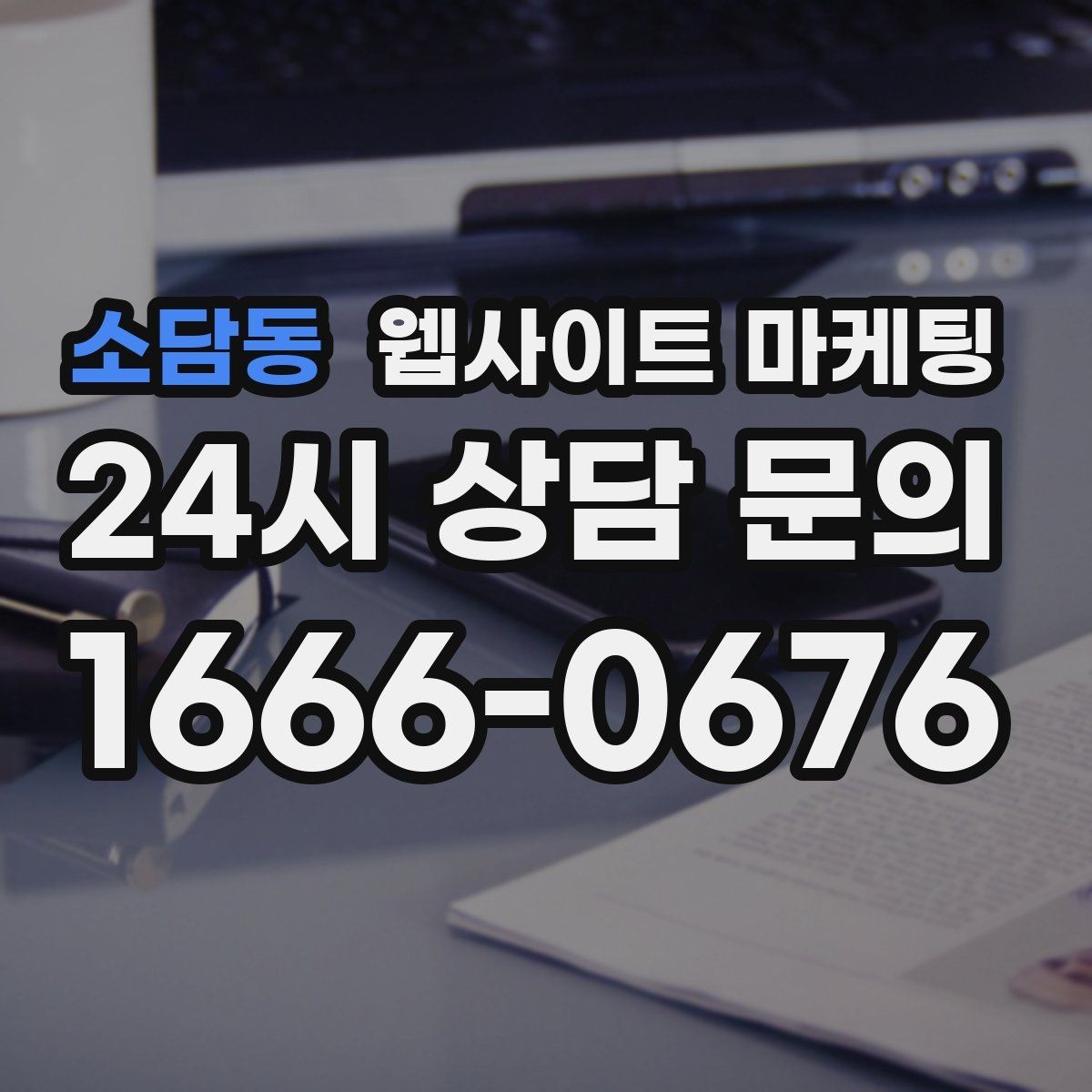소담동 웹사이트 마케팅 대표 서비스 3개로 사이트를 단순화하는 전략