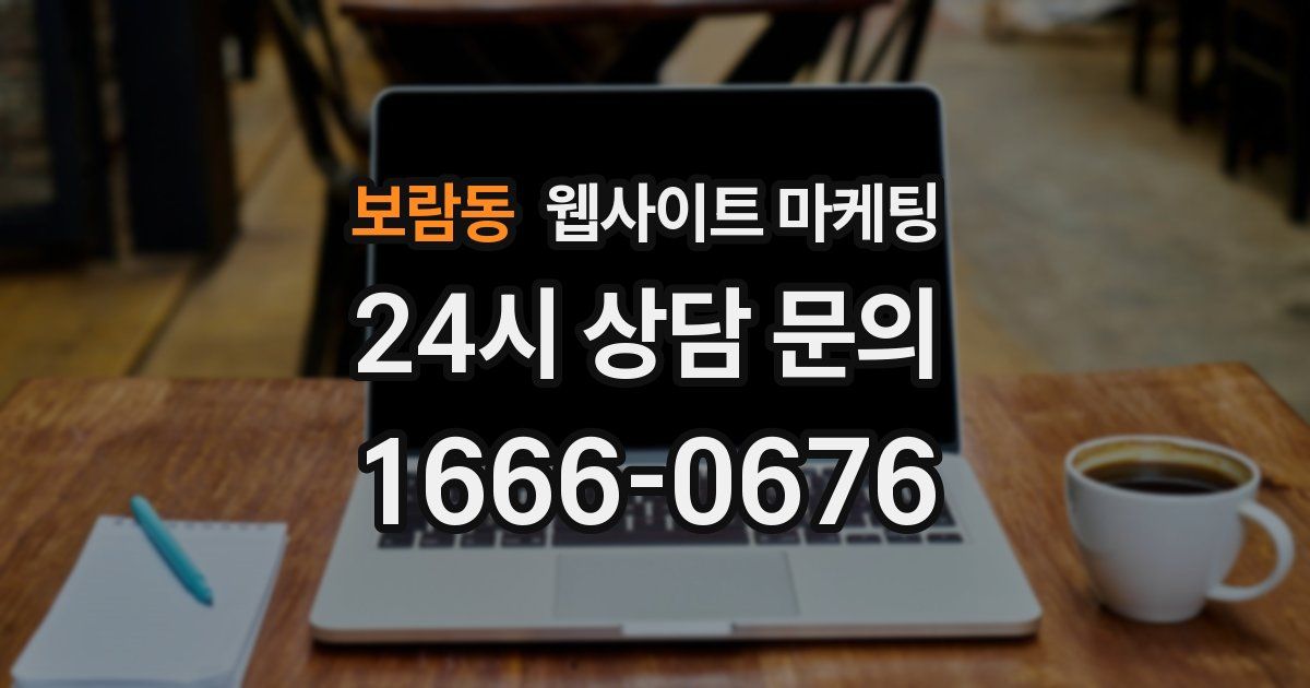 보람동 웹사이트 마케팅