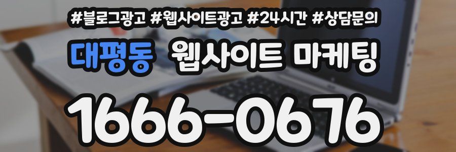 대평동 웹사이트 마케팅
