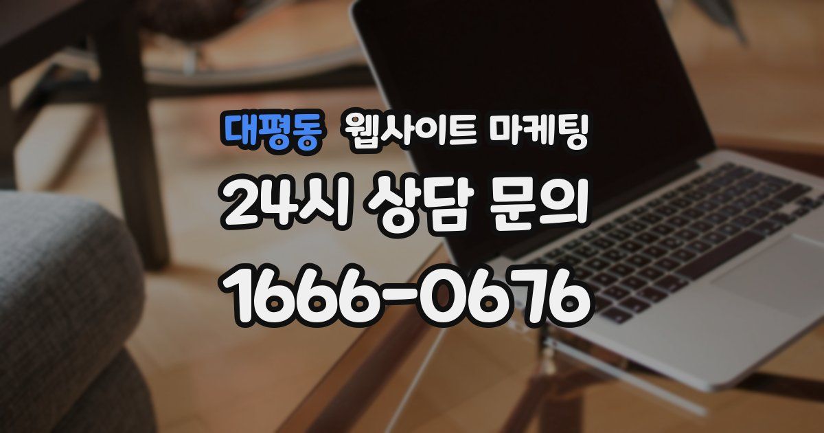 대평동 웹사이트 마케팅