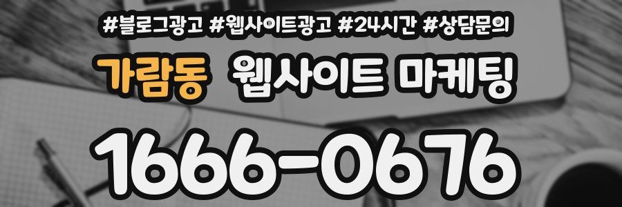 가람동 웹사이트 마케팅