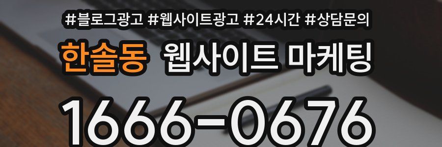 한솔동 웹사이트 마케팅