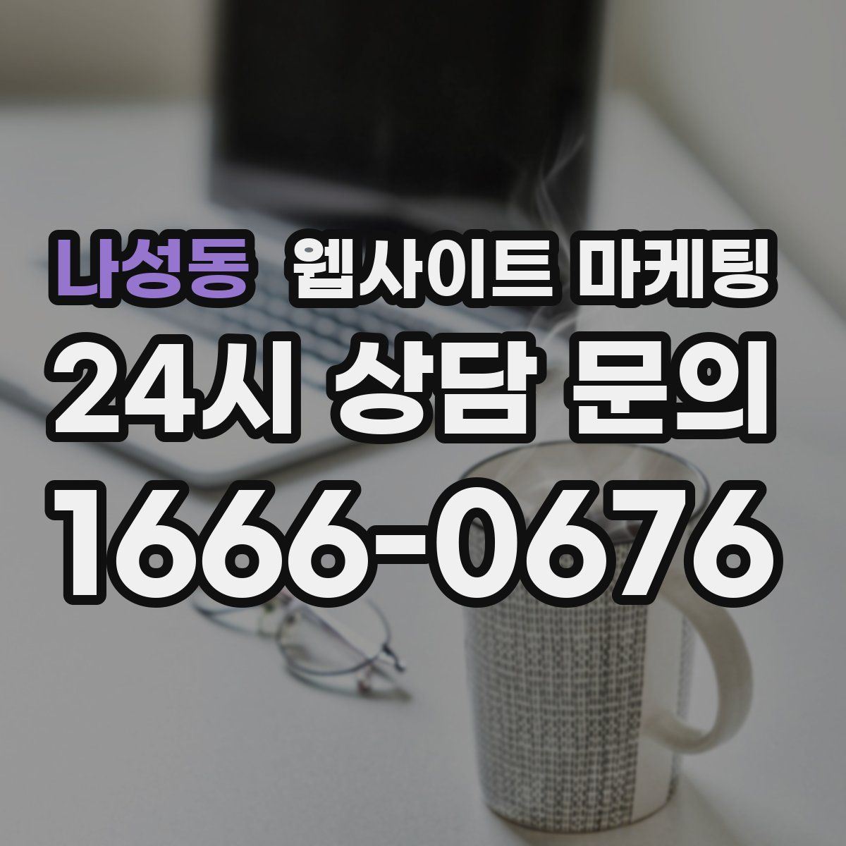 나성동 웹사이트 마케팅