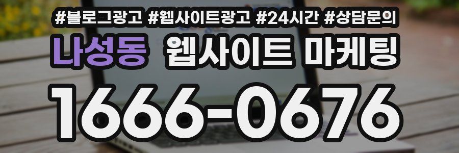 나성동 웹사이트 마케팅