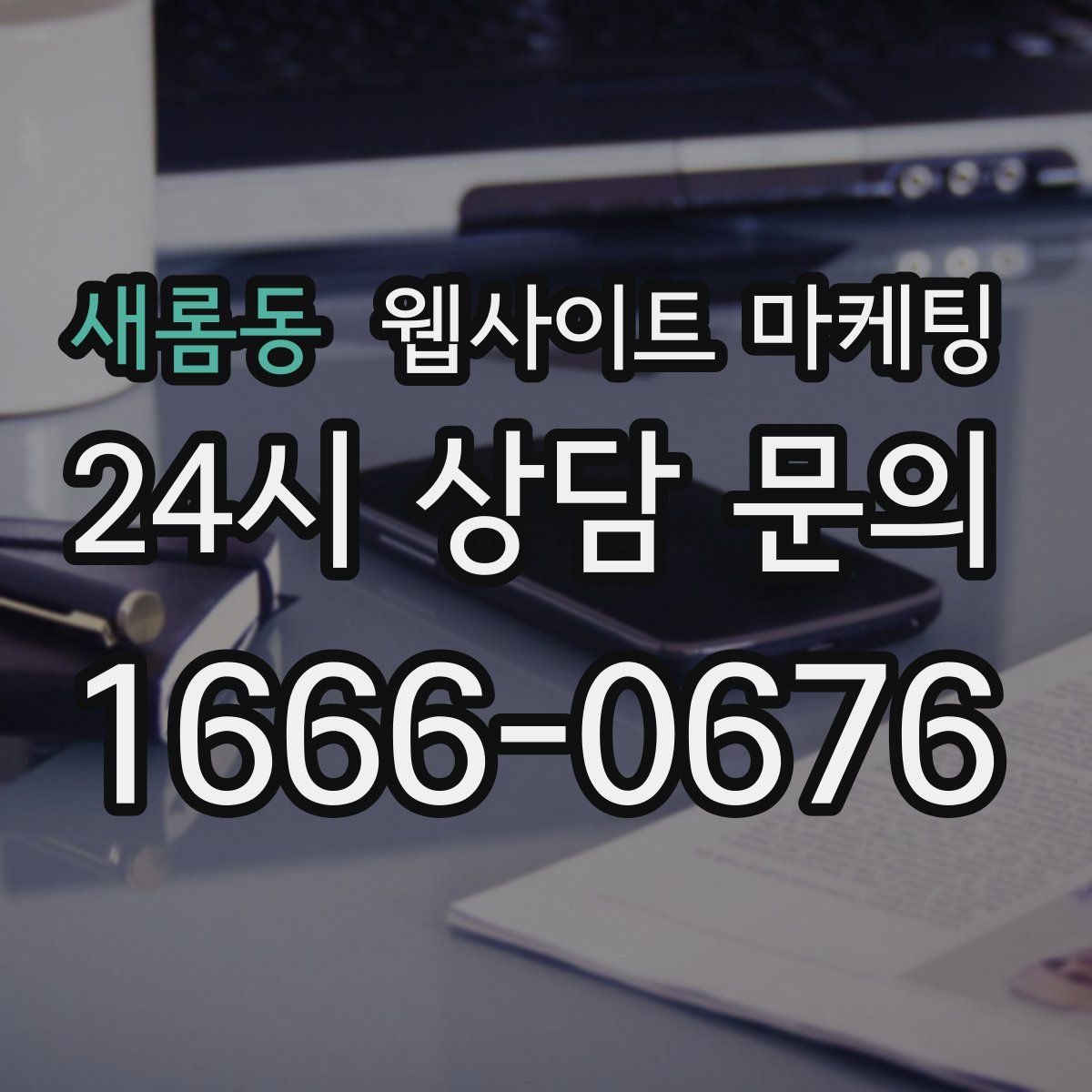 새롬동 웹사이트 마케팅