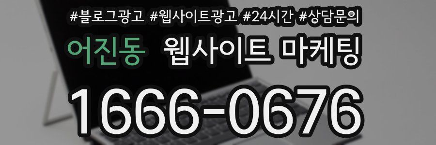 어진동 웹사이트 마케팅